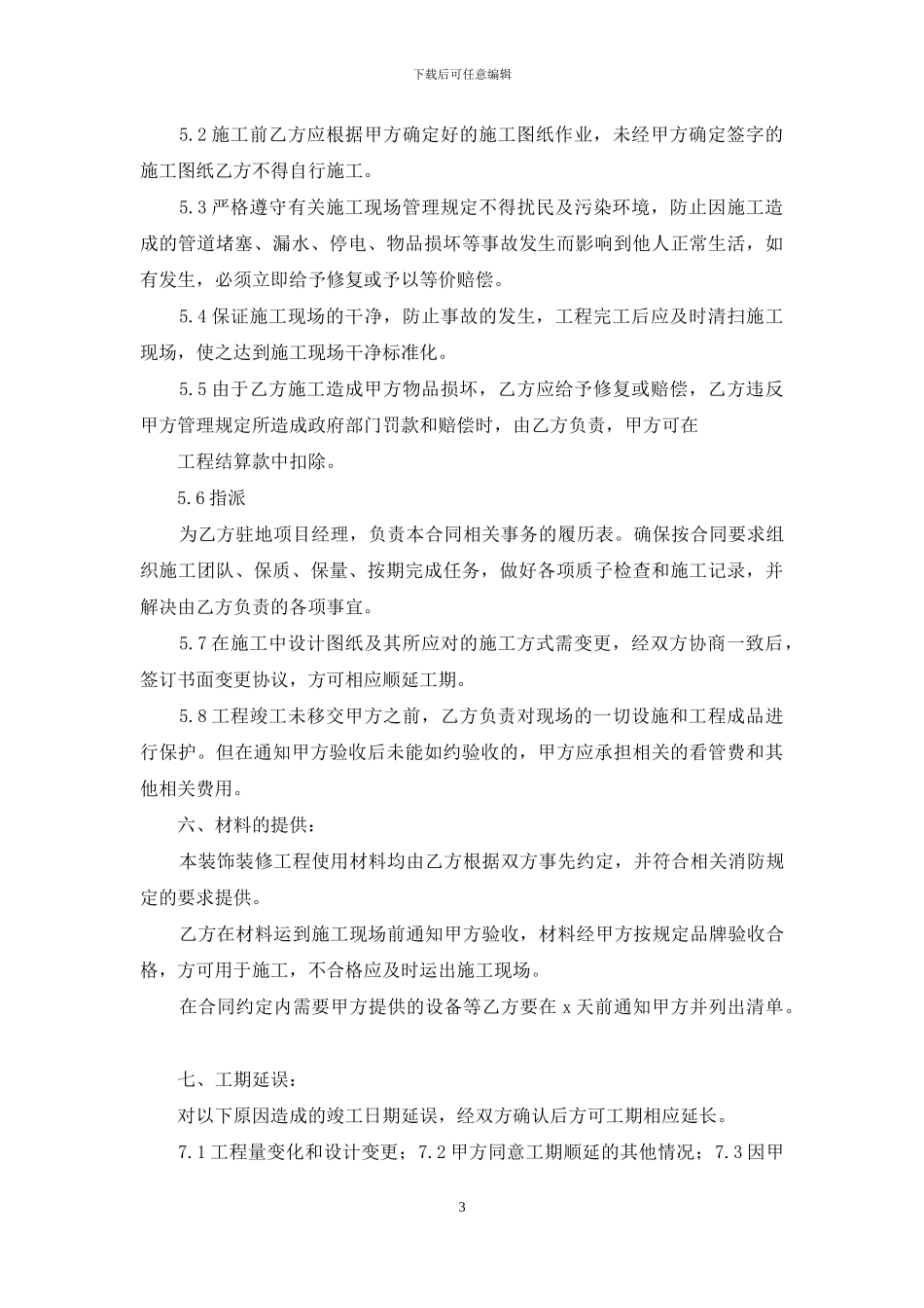 酒店装修施工协议合同书_第3页