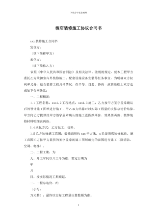 酒店装修施工协议合同书