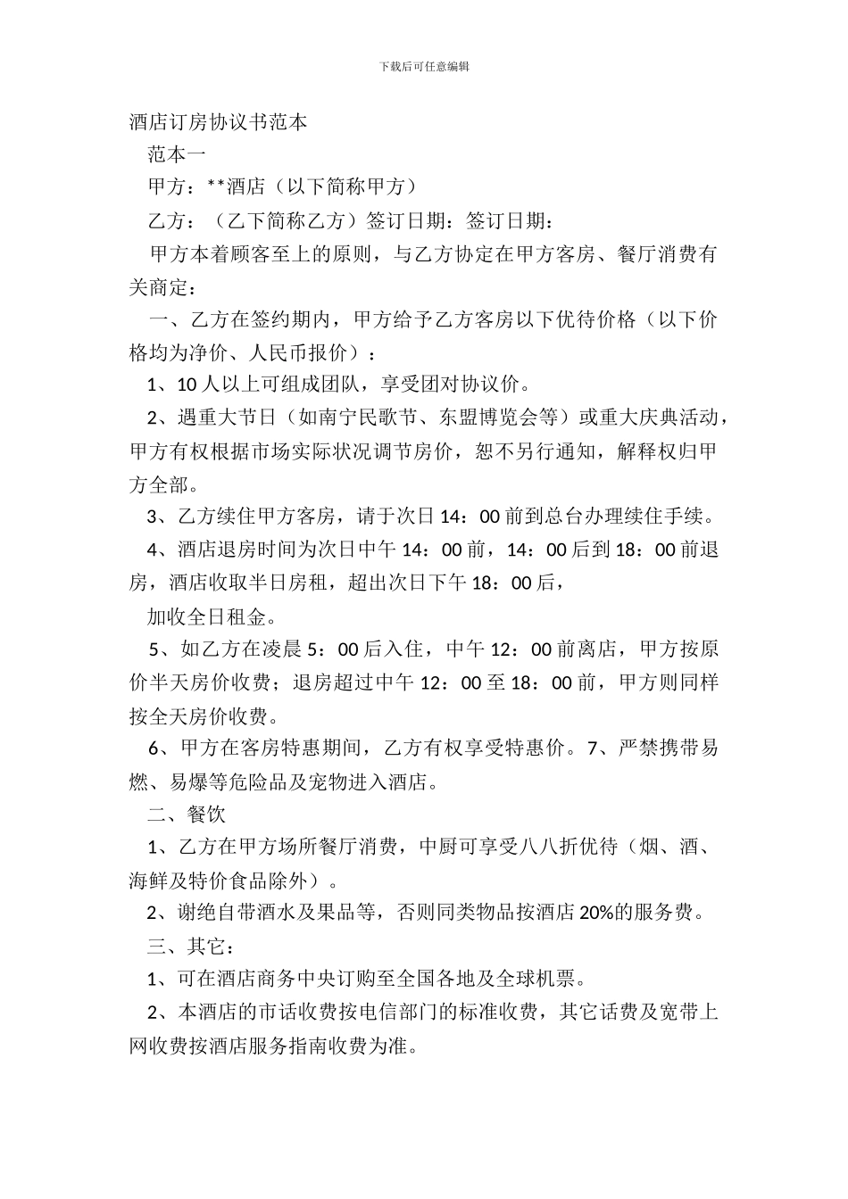 酒店订房协议书范本_第2页