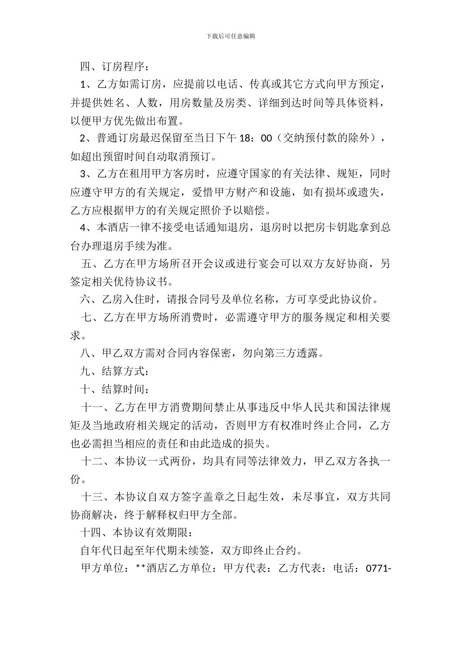 酒店订房协议书范本_第3页