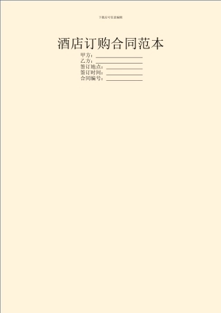 酒店订购合同范本