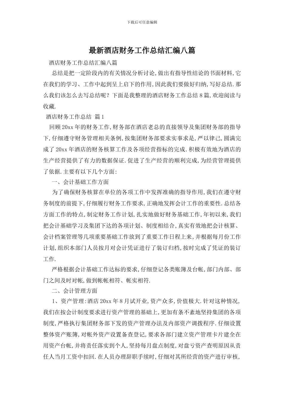 酒店财务工作总结汇编八篇_第1页