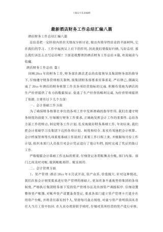 酒店财务工作总结汇编八篇