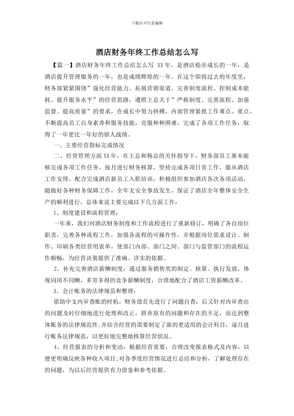 酒店财务年终工作总结怎么写_第1页
