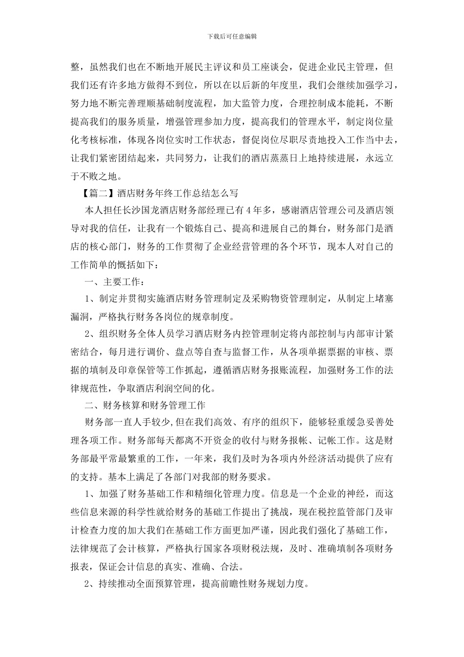 酒店财务年终工作总结怎么写_第3页