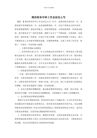 酒店财务年终工作总结怎么写