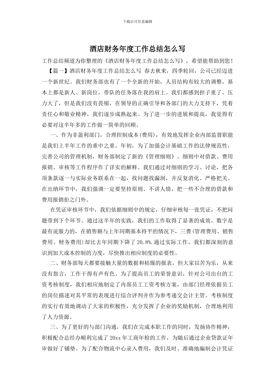 酒店财务年度工作总结怎么写_第1页