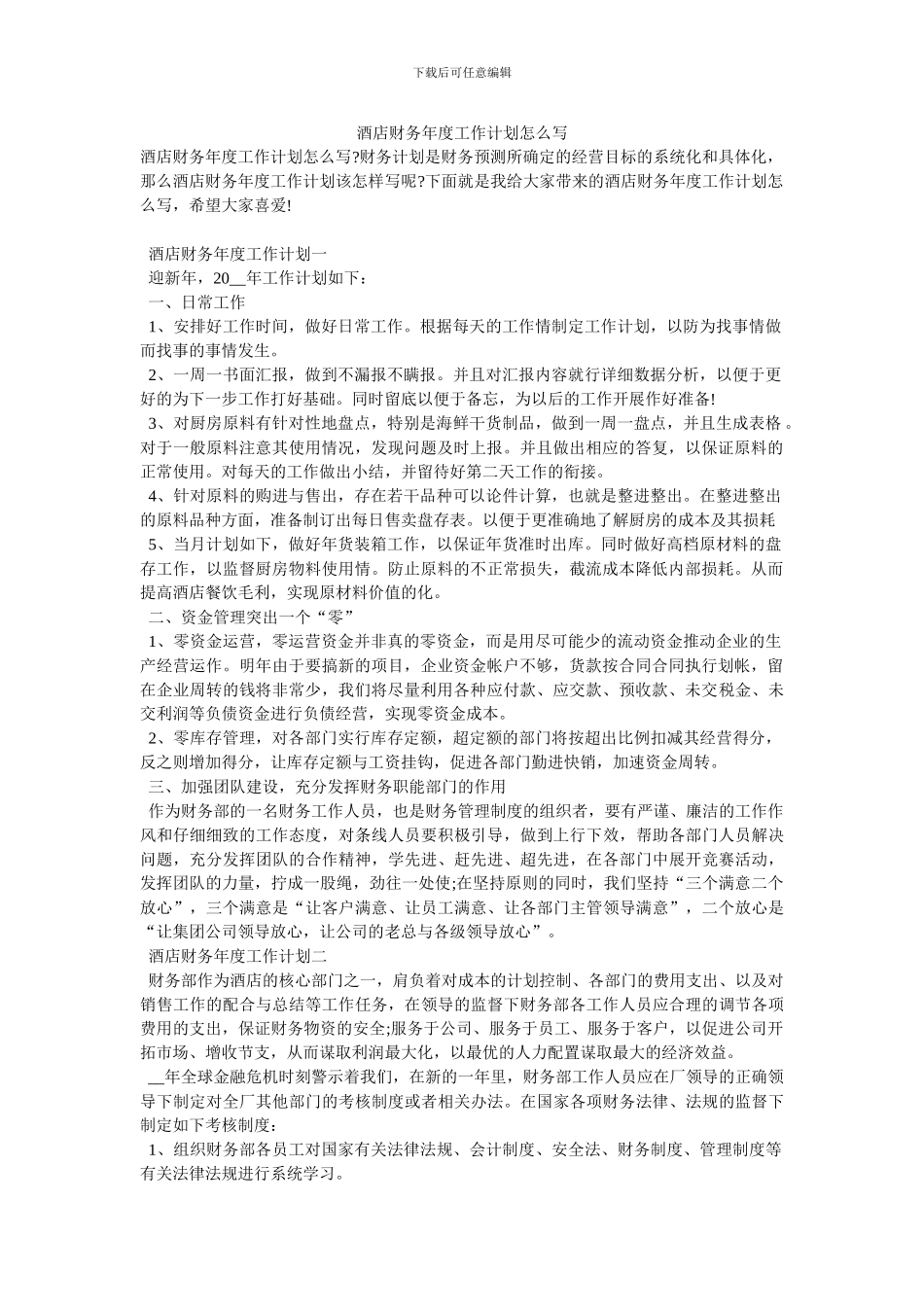 酒店财务年度工作计划怎么写_第1页