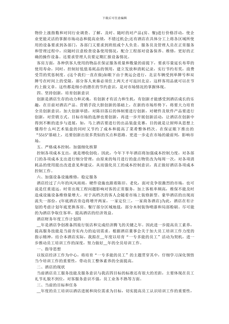 酒店财务年度工作计划怎么写_第3页