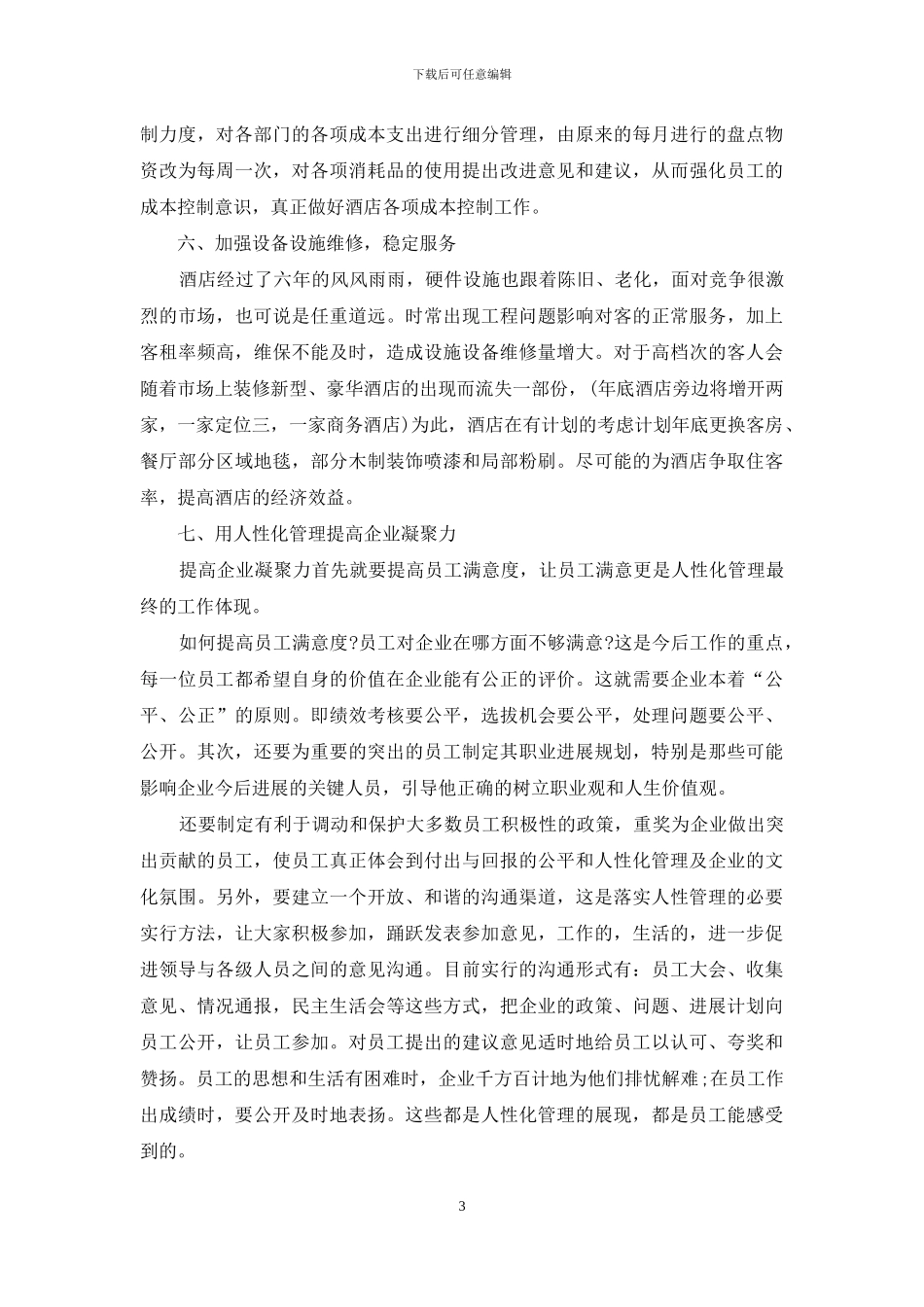 酒店财务总监计划模板_第3页