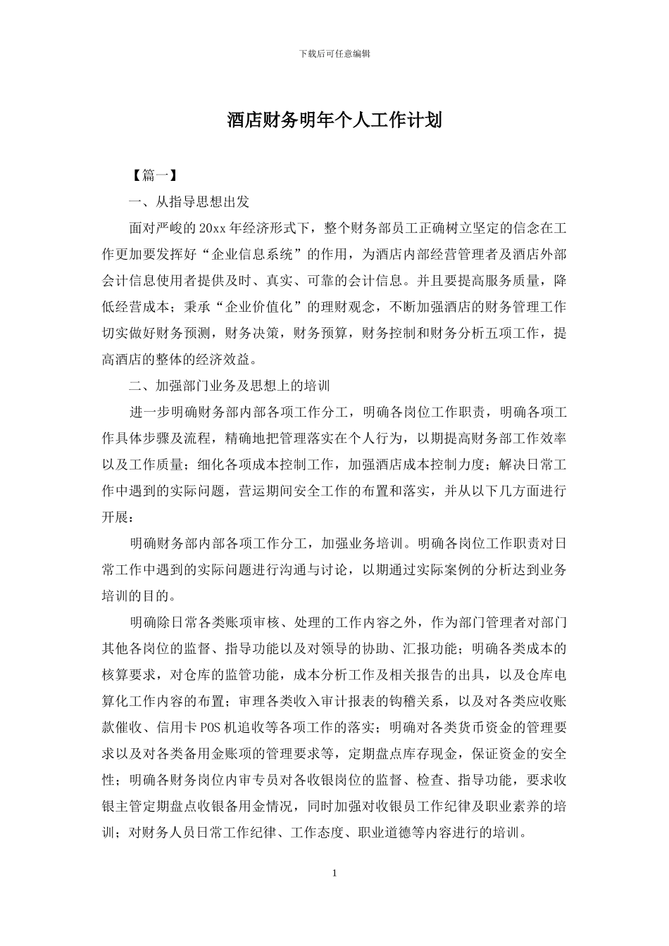 酒店财务明年个人工作计划_第1页