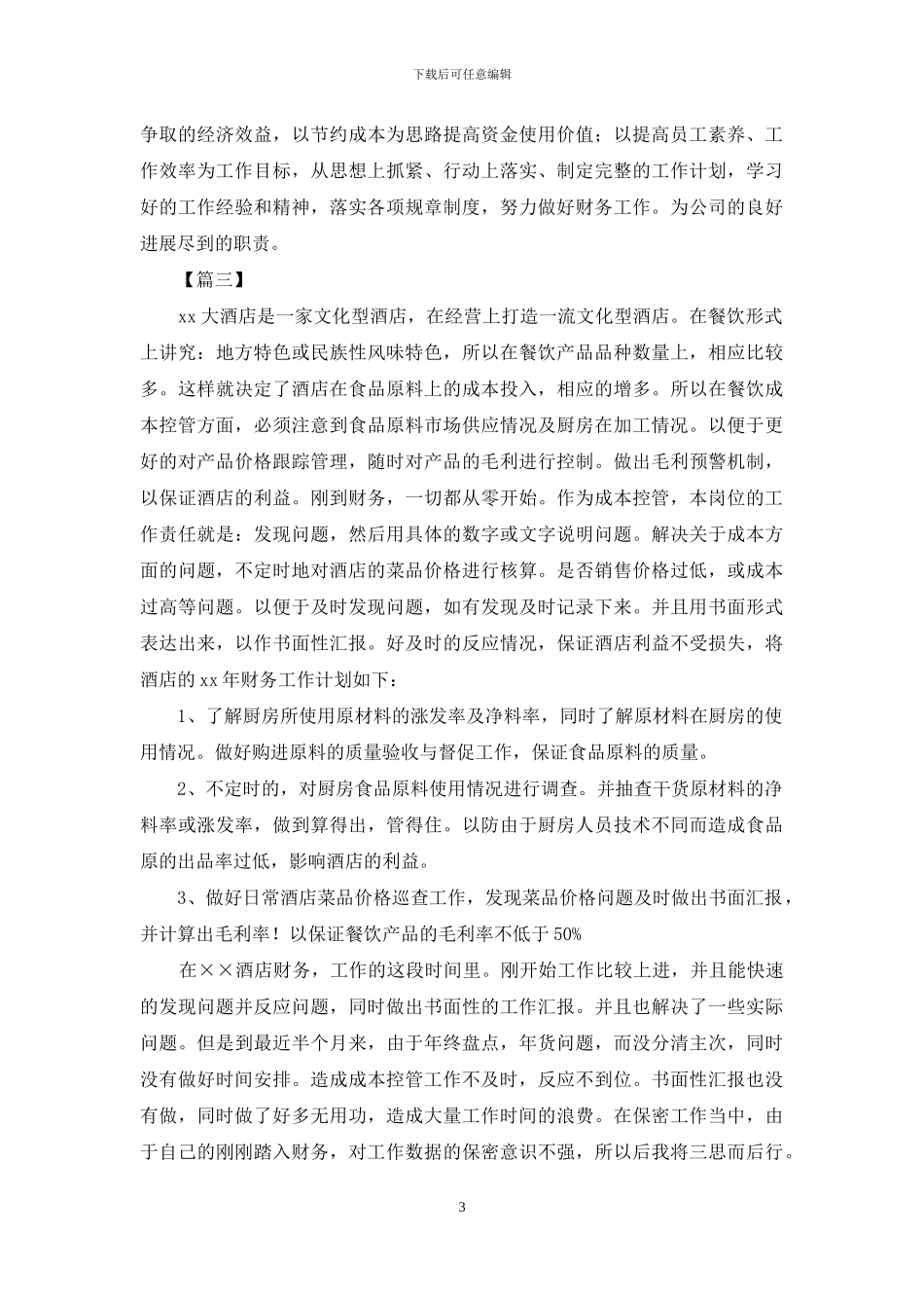 酒店财务明年个人工作计划_第3页