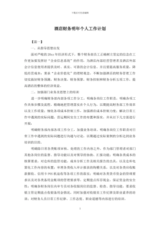 酒店财务明年个人工作计划