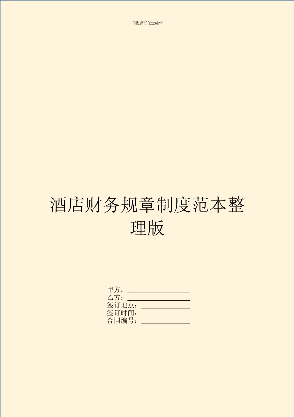 酒店财务规章制度范本整理版_第1页