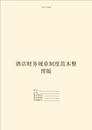 酒店财务规章制度范本整理版