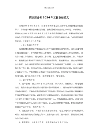 酒店财务部2024年工作总结范文