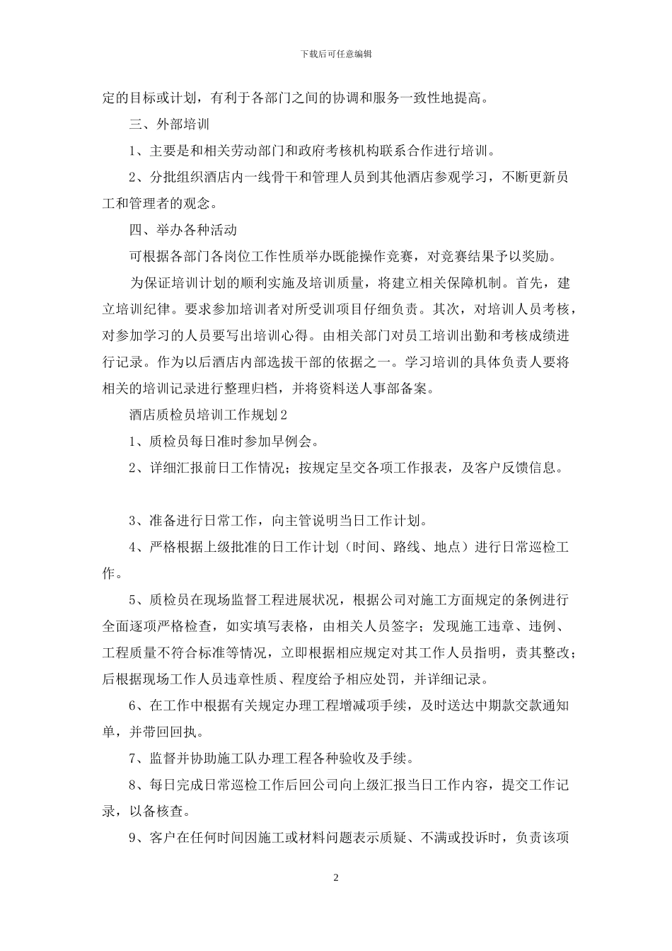 酒店质检员培训工作规划_第2页