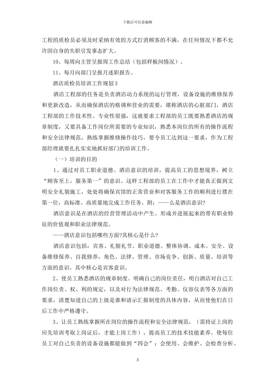 酒店质检员培训工作规划_第3页
