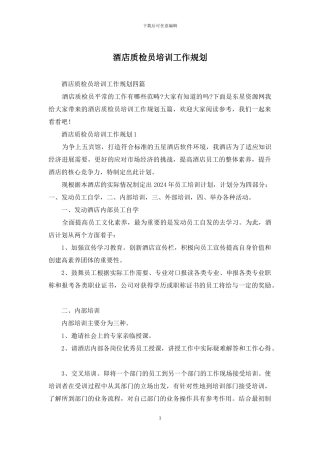 酒店质检员培训工作规划