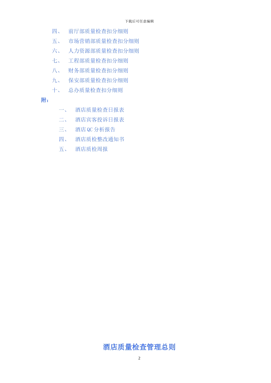 酒店质量管理手册附评审细则_第2页