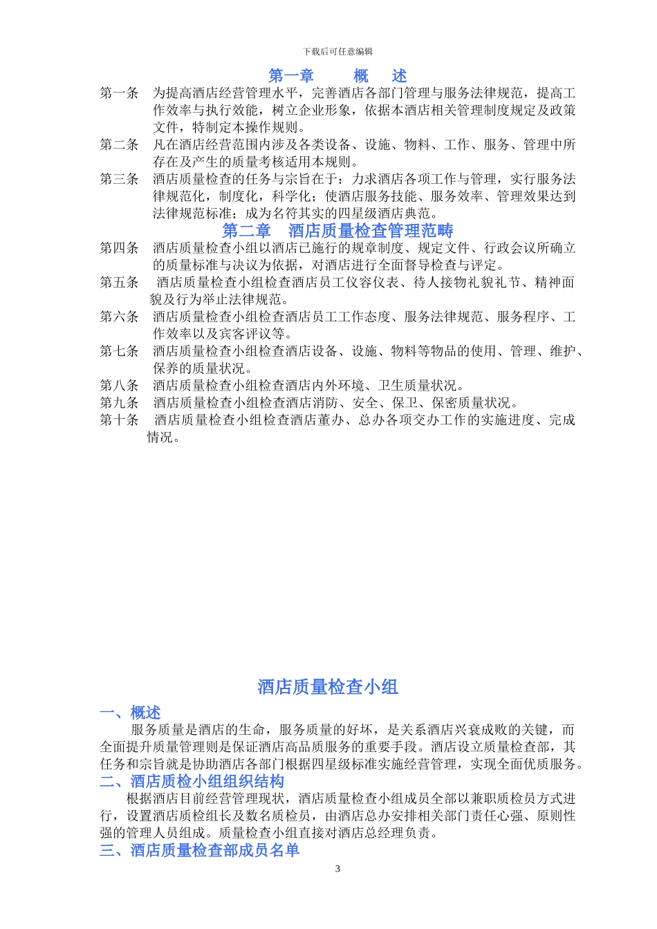 酒店质量管理手册附评审细则_第3页