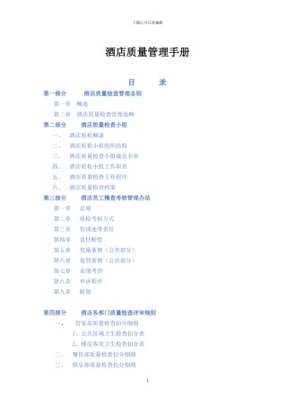 酒店质量管理手册附评审细则