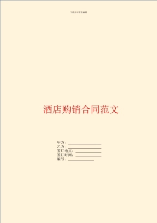 酒店购销合同范文