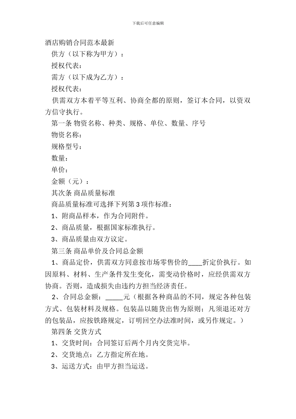 酒店购销合同范本-1_第2页