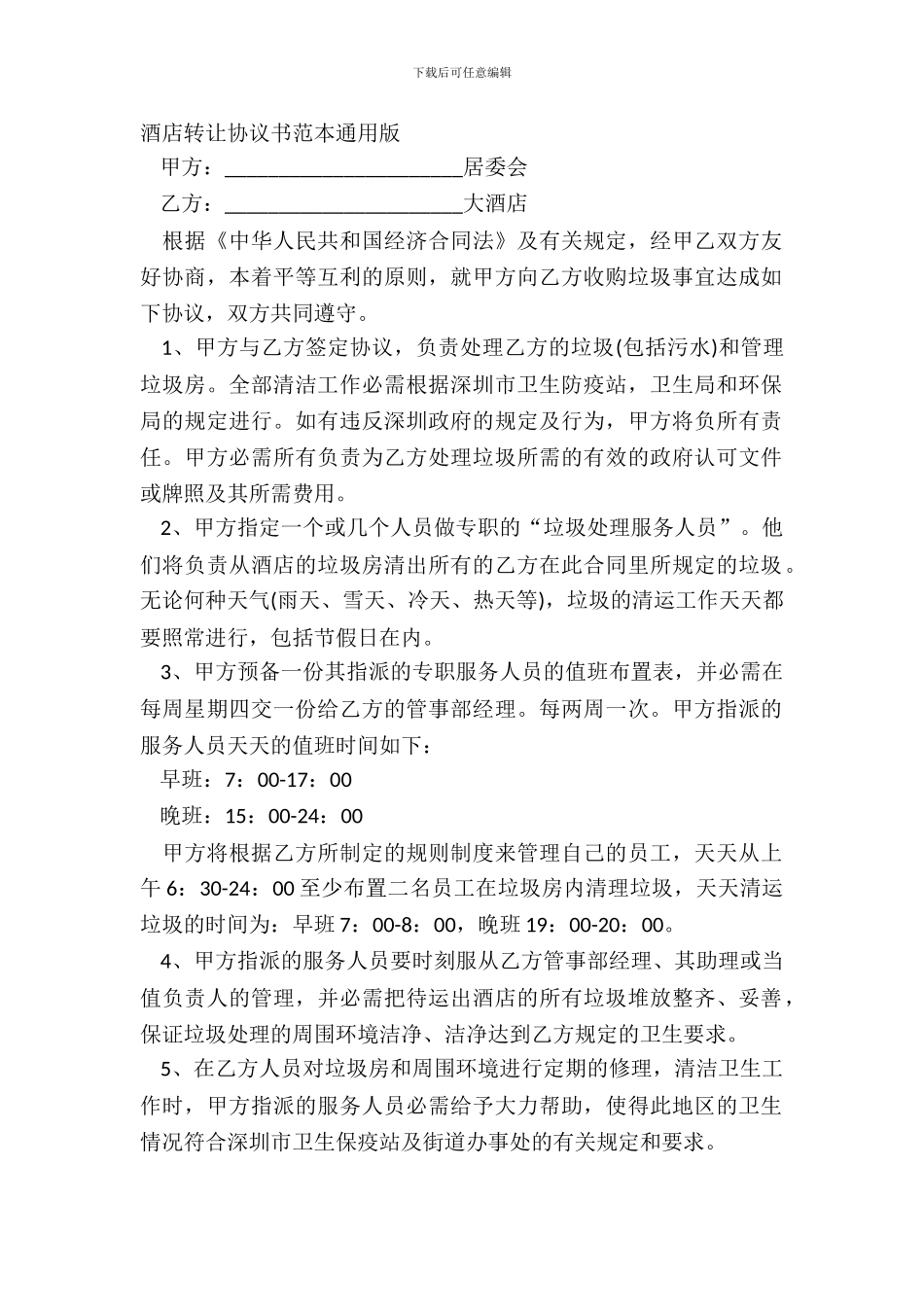 酒店转让协议书范本通用版_第2页