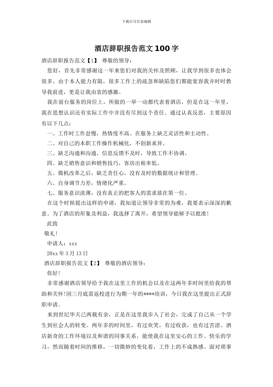 酒店辞职报告范文100字_第1页