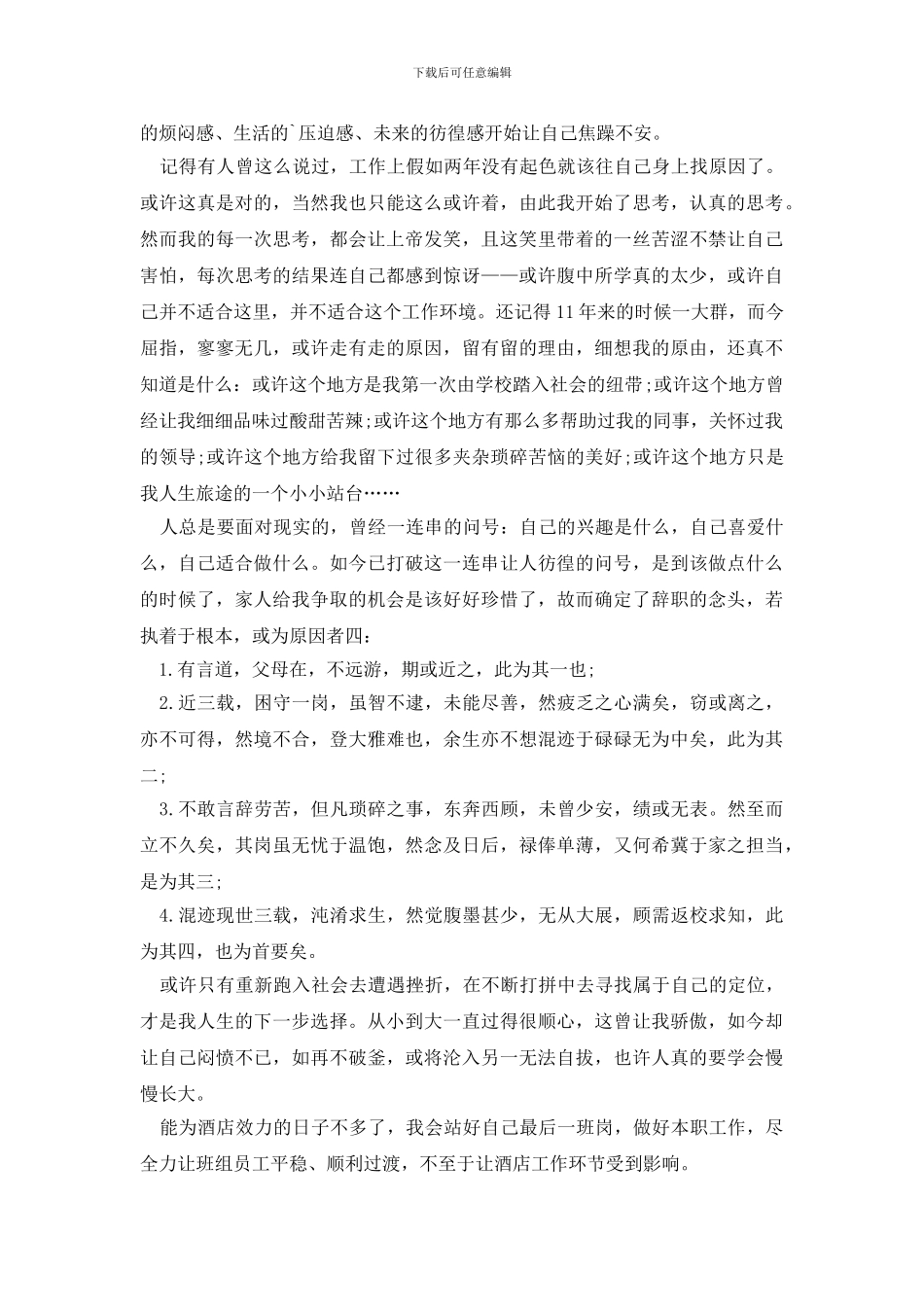 酒店辞职报告范文100字_第2页