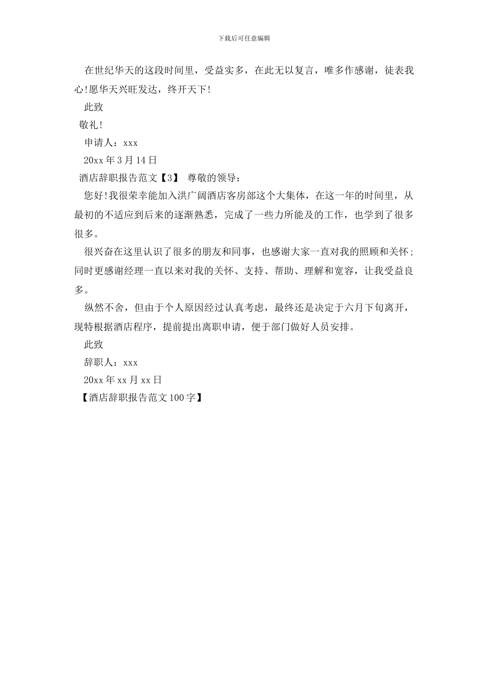 酒店辞职报告范文100字_第3页