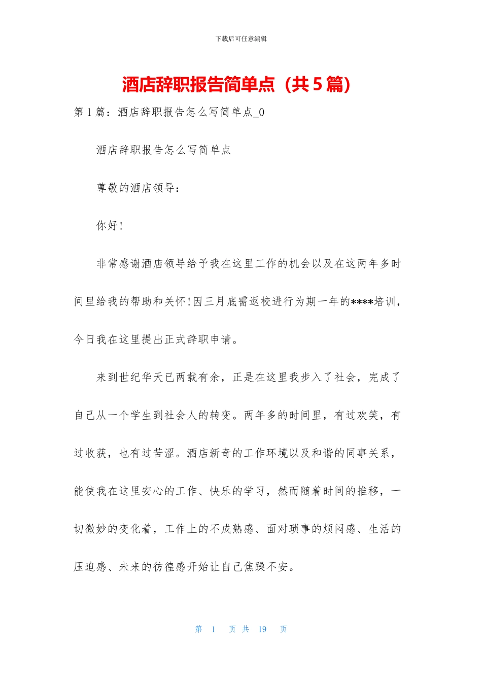 酒店辞职报告简单点_第1页