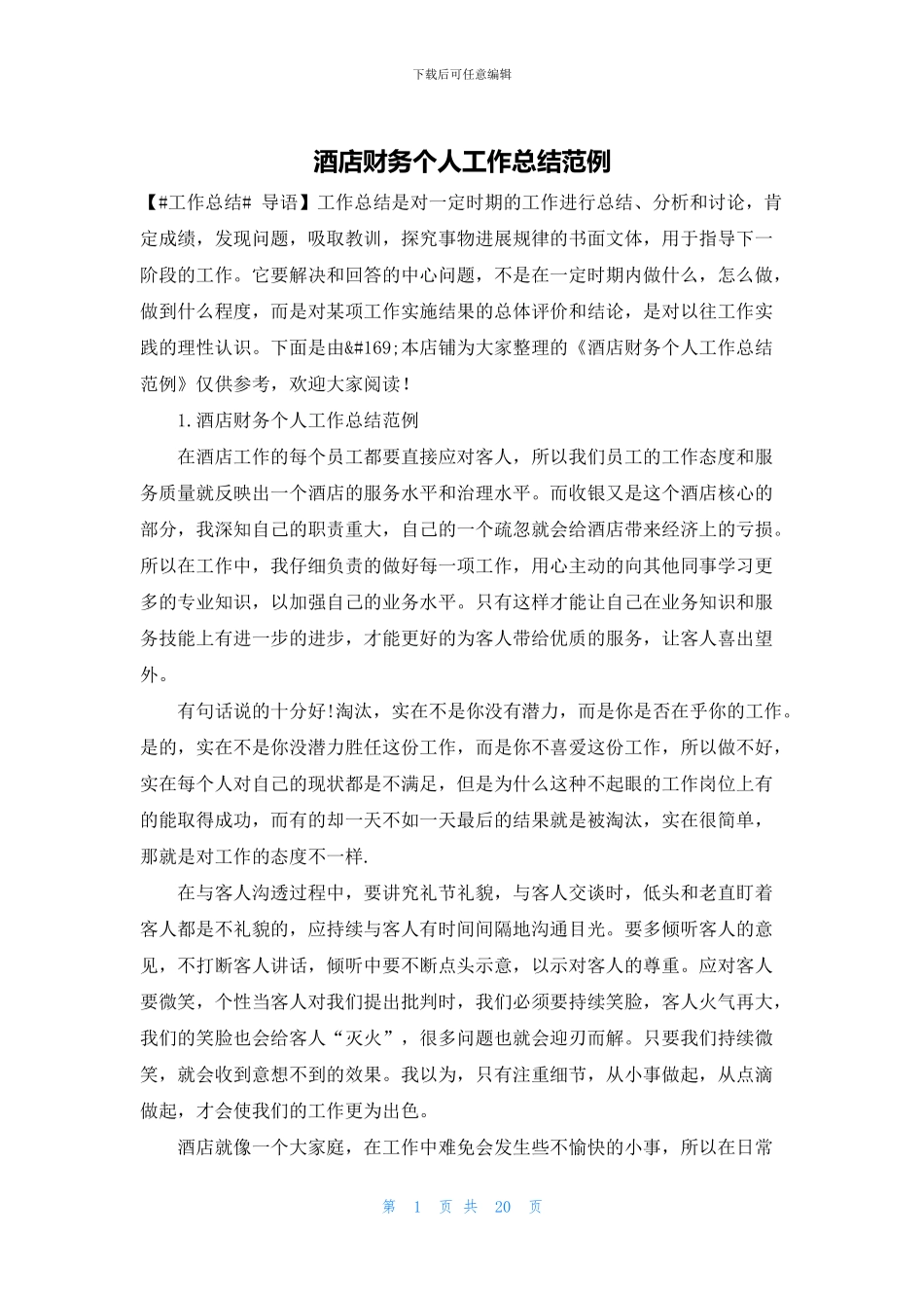 酒店财务个人工作总结范例_第1页