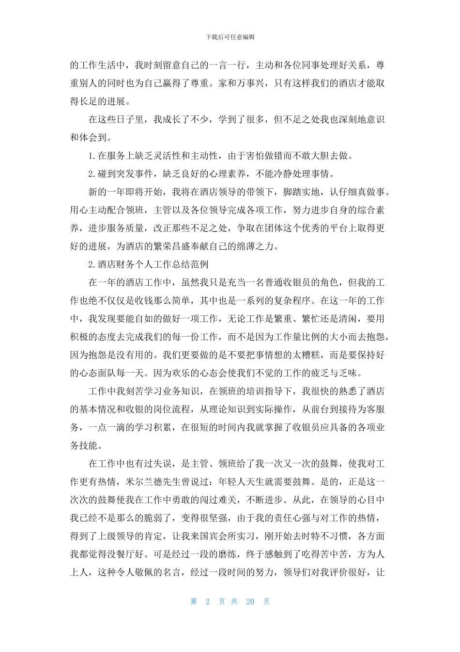 酒店财务个人工作总结范例_第2页