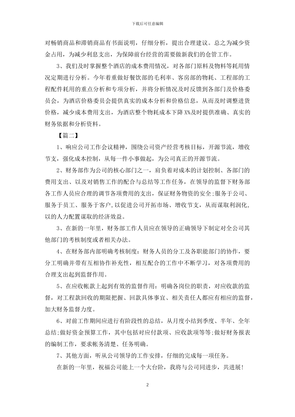 酒店财务会计个人工作计划范文_第2页