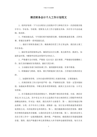 酒店财务会计个人工作计划范文