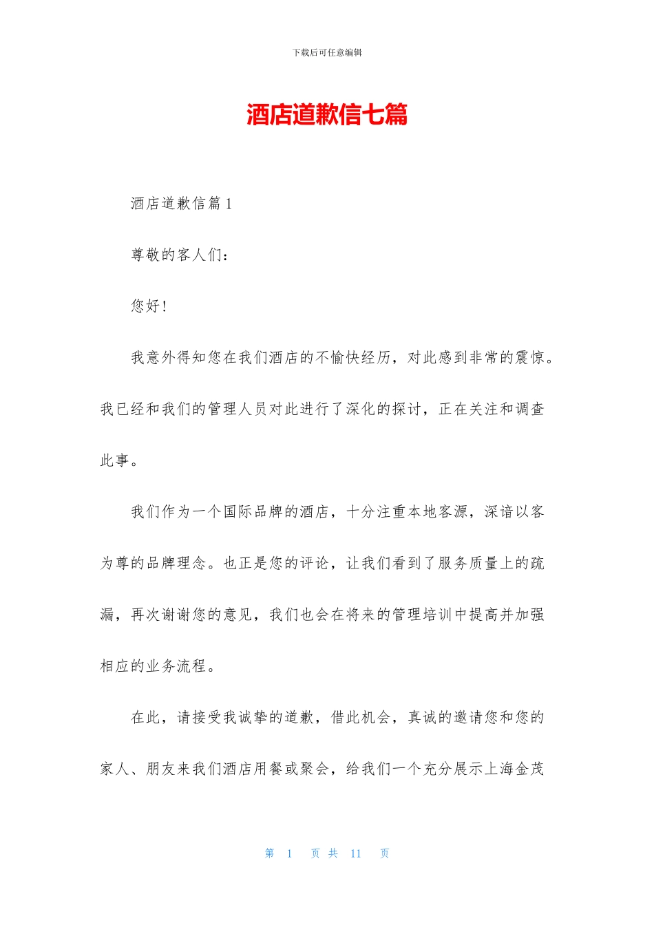 酒店道歉信七篇_第1页