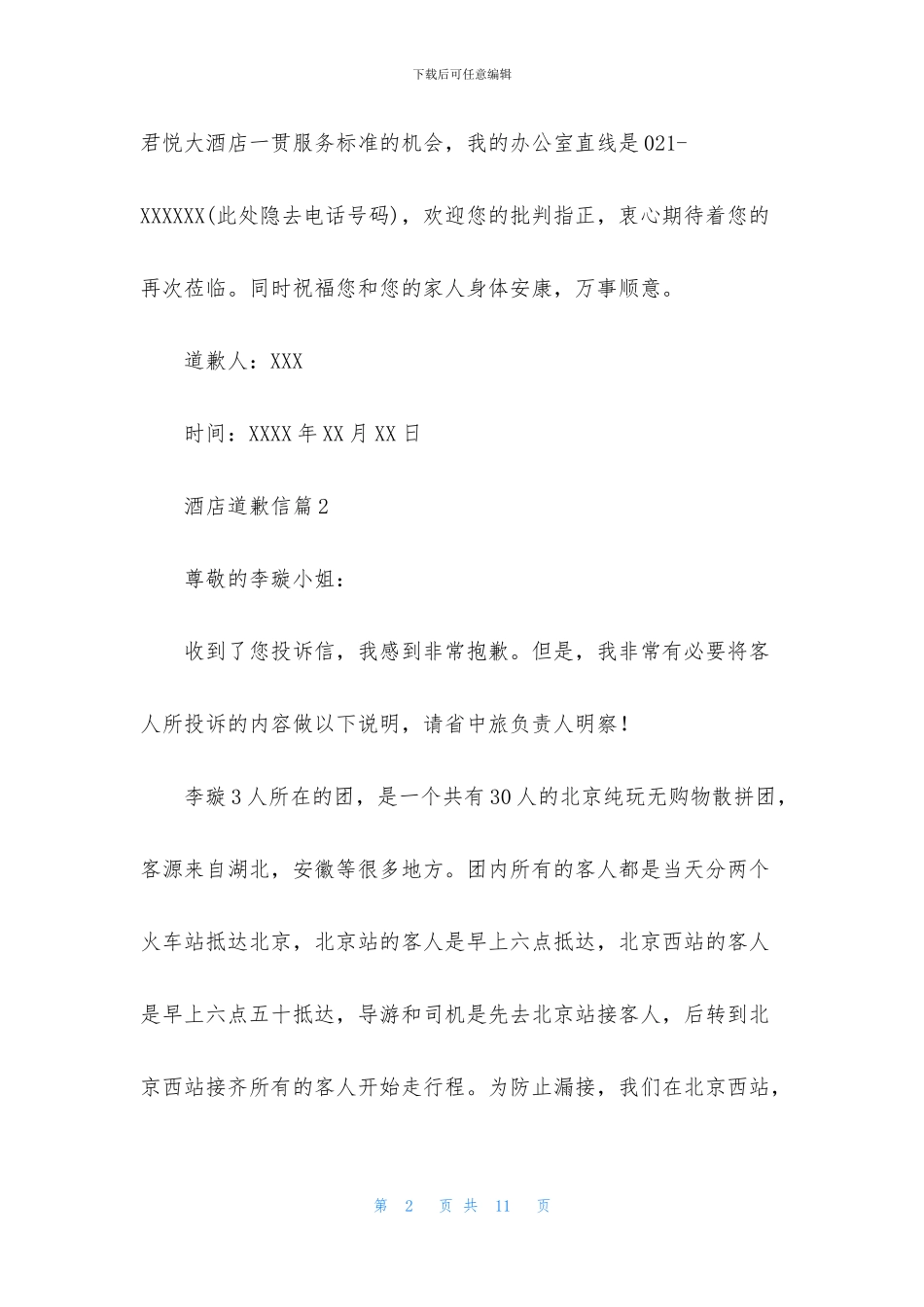 酒店道歉信七篇_第2页