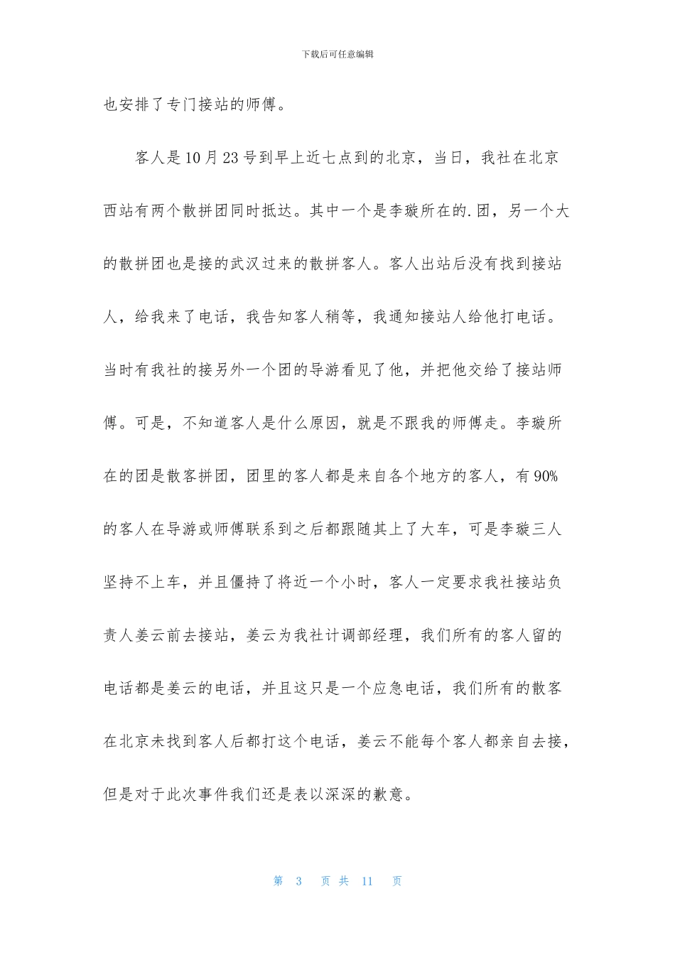 酒店道歉信七篇_第3页