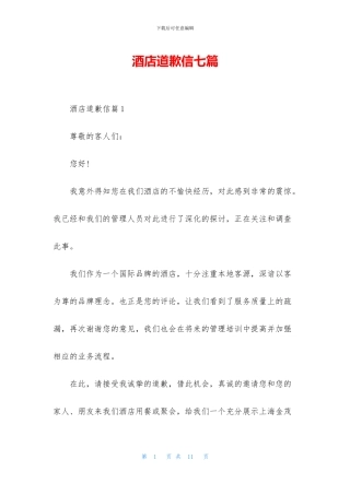 酒店道歉信七篇