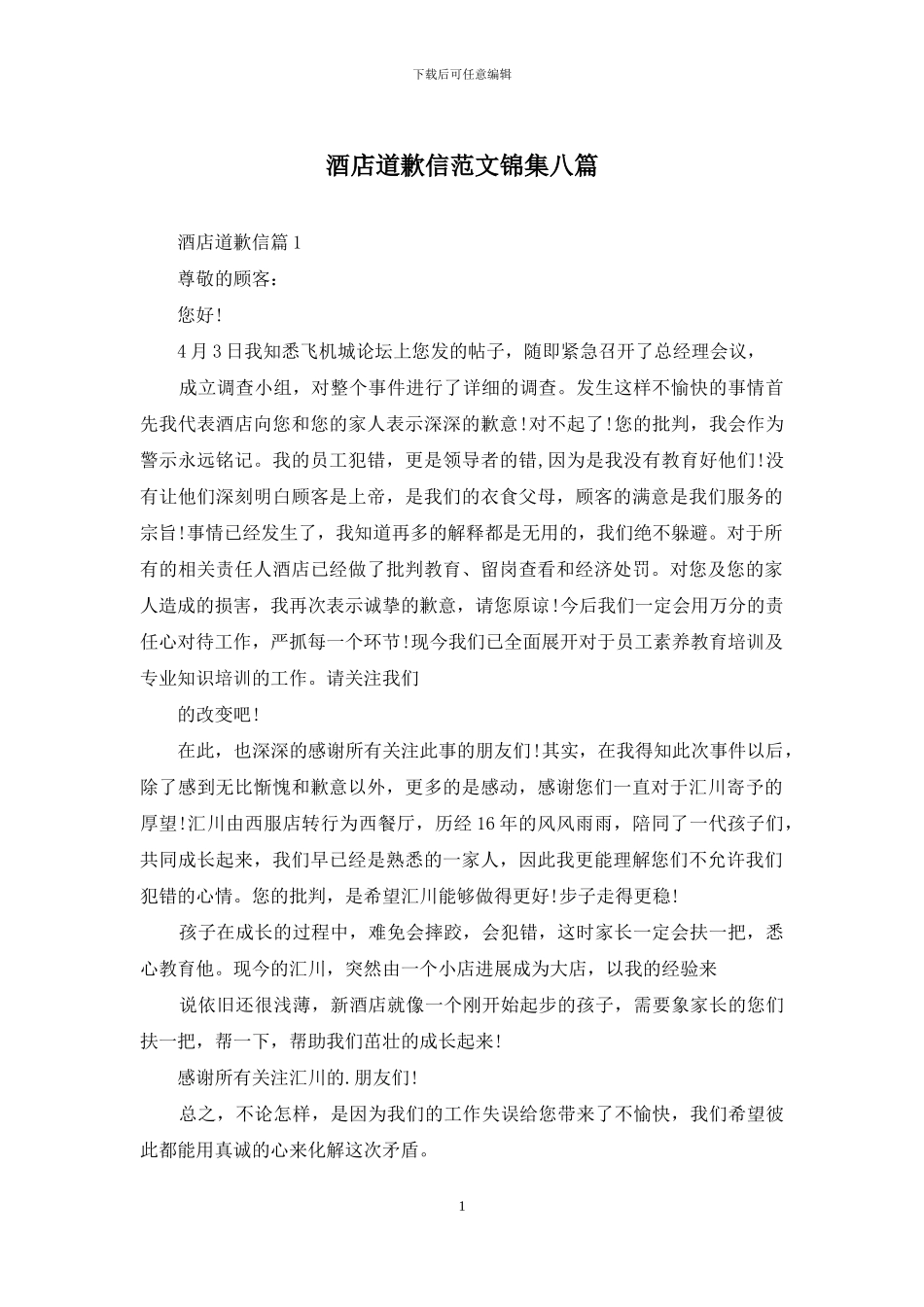 酒店道歉信范文锦集八篇_第1页