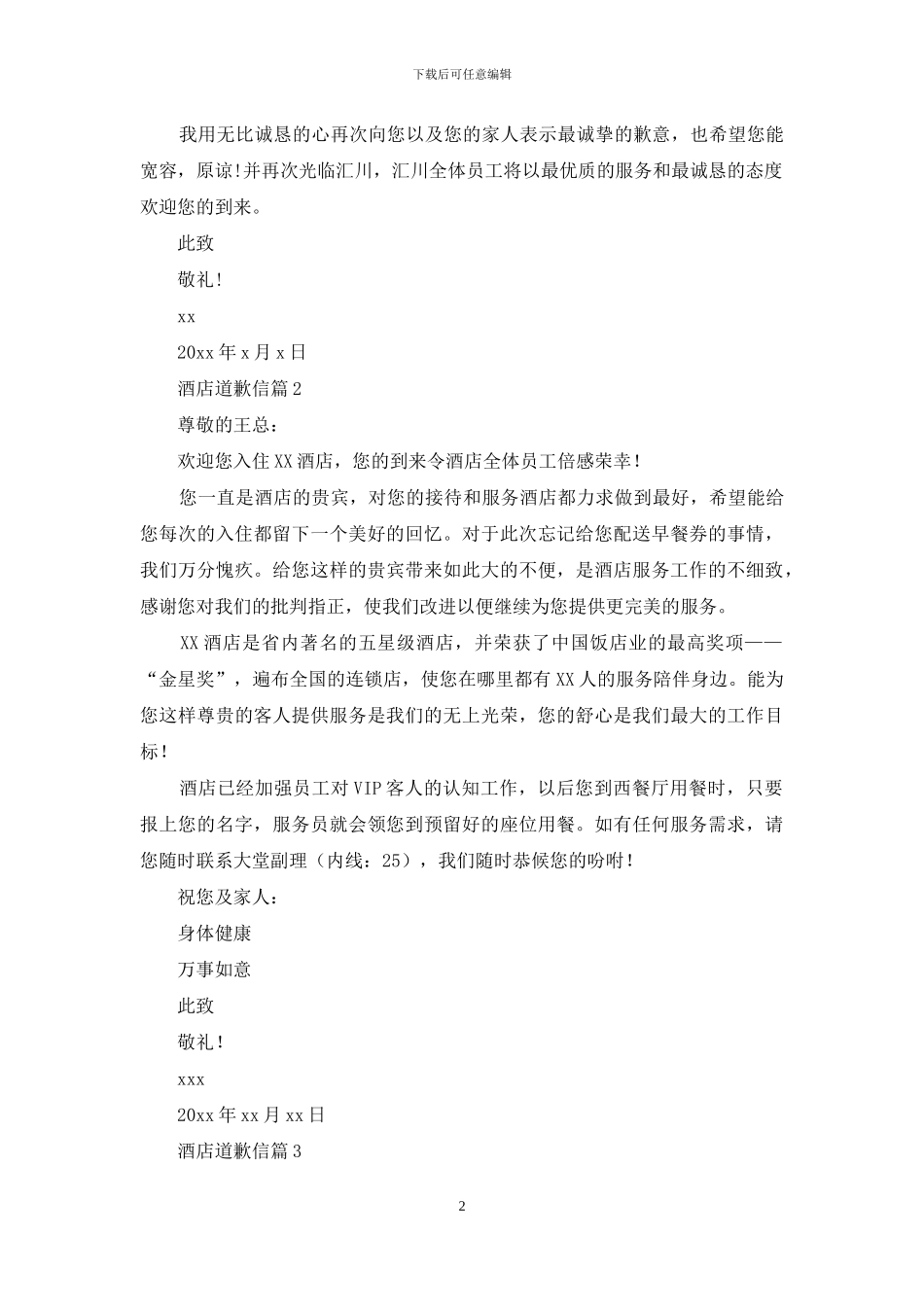 酒店道歉信范文锦集八篇_第2页
