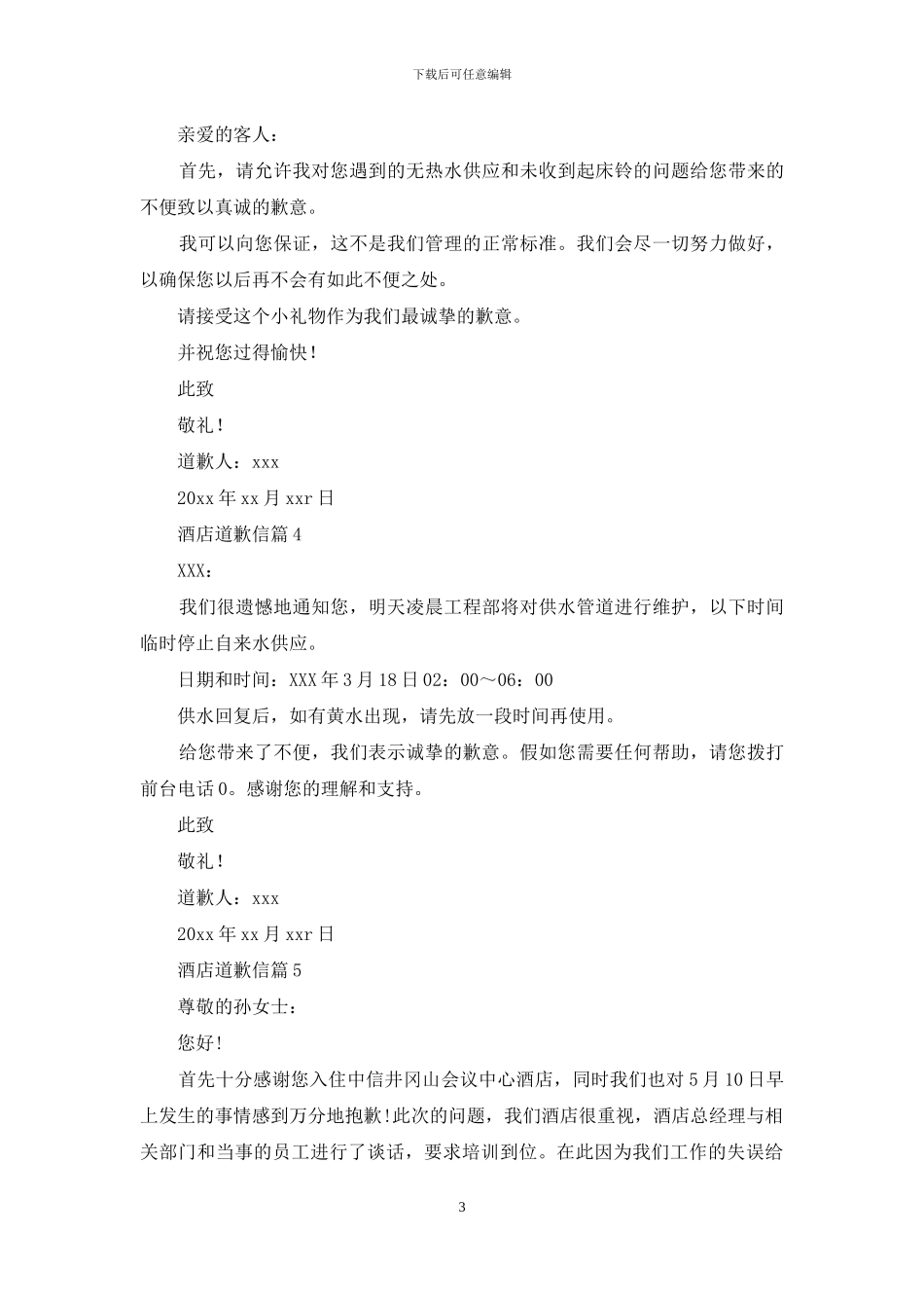 酒店道歉信范文锦集八篇_第3页