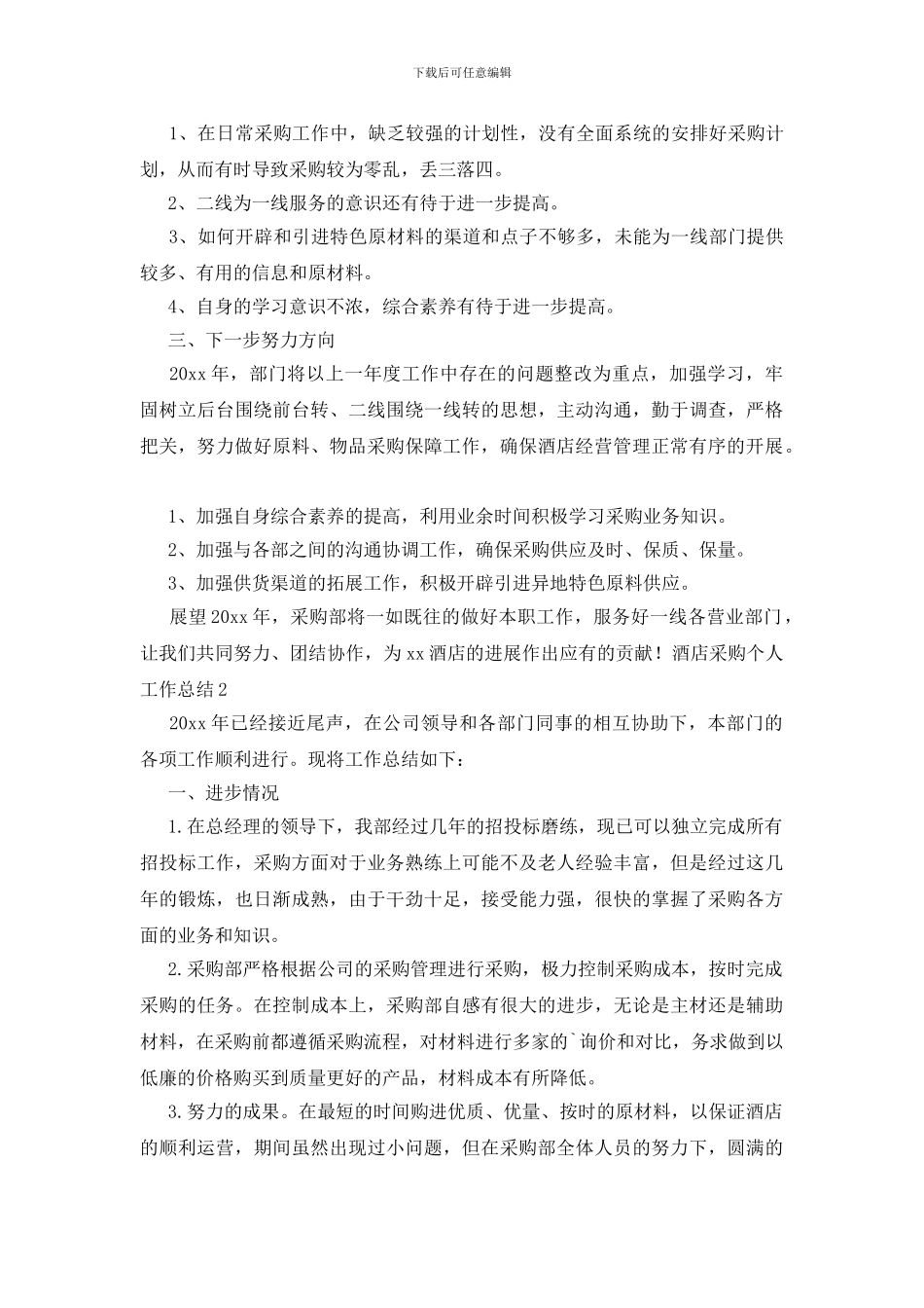 酒店采购个人工作总结_第2页
