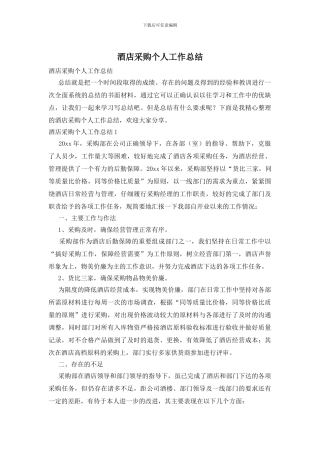 酒店采购个人工作总结