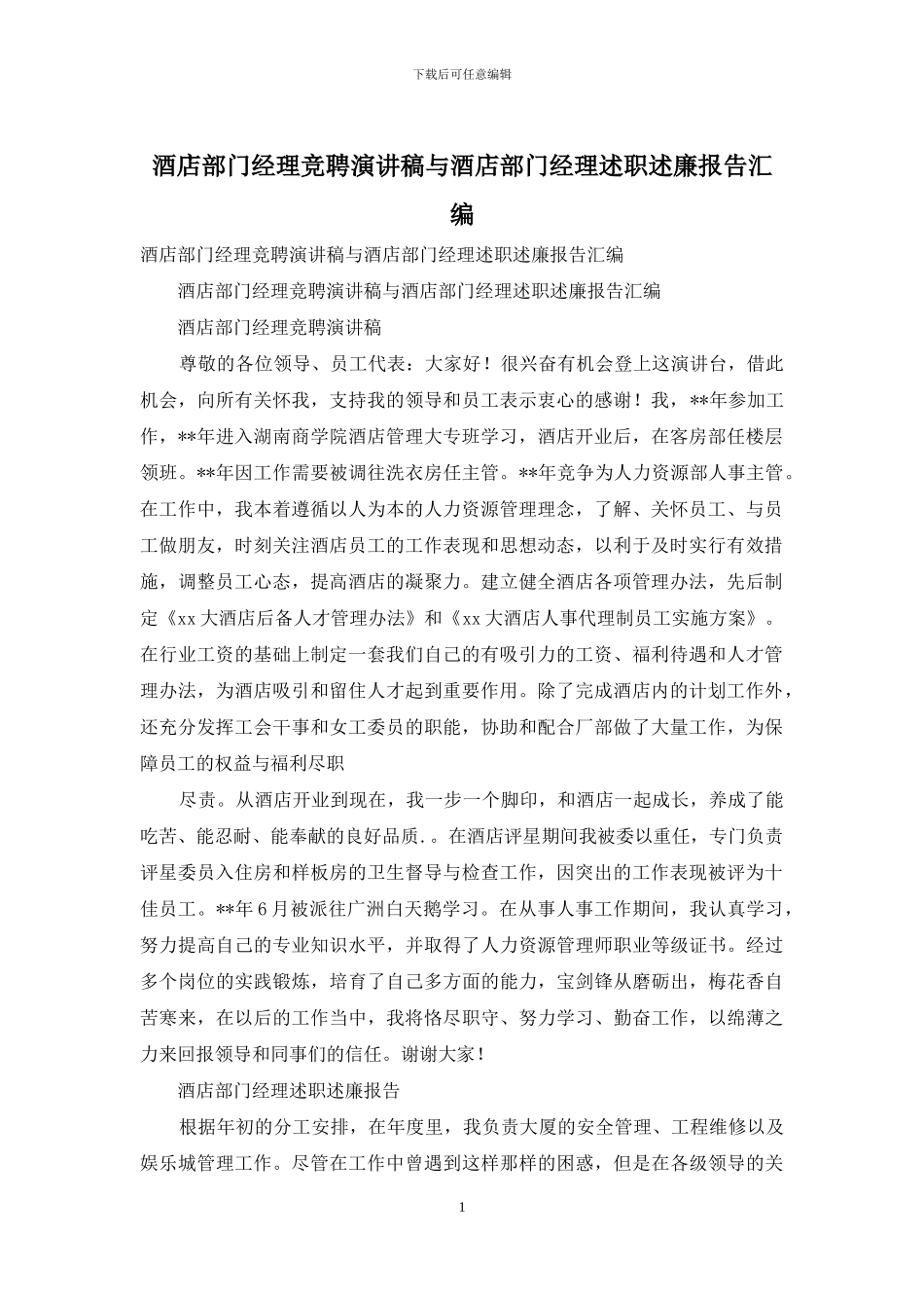 酒店部门经理竞聘演讲稿与酒店部门经理述职述廉报告汇编_第1页