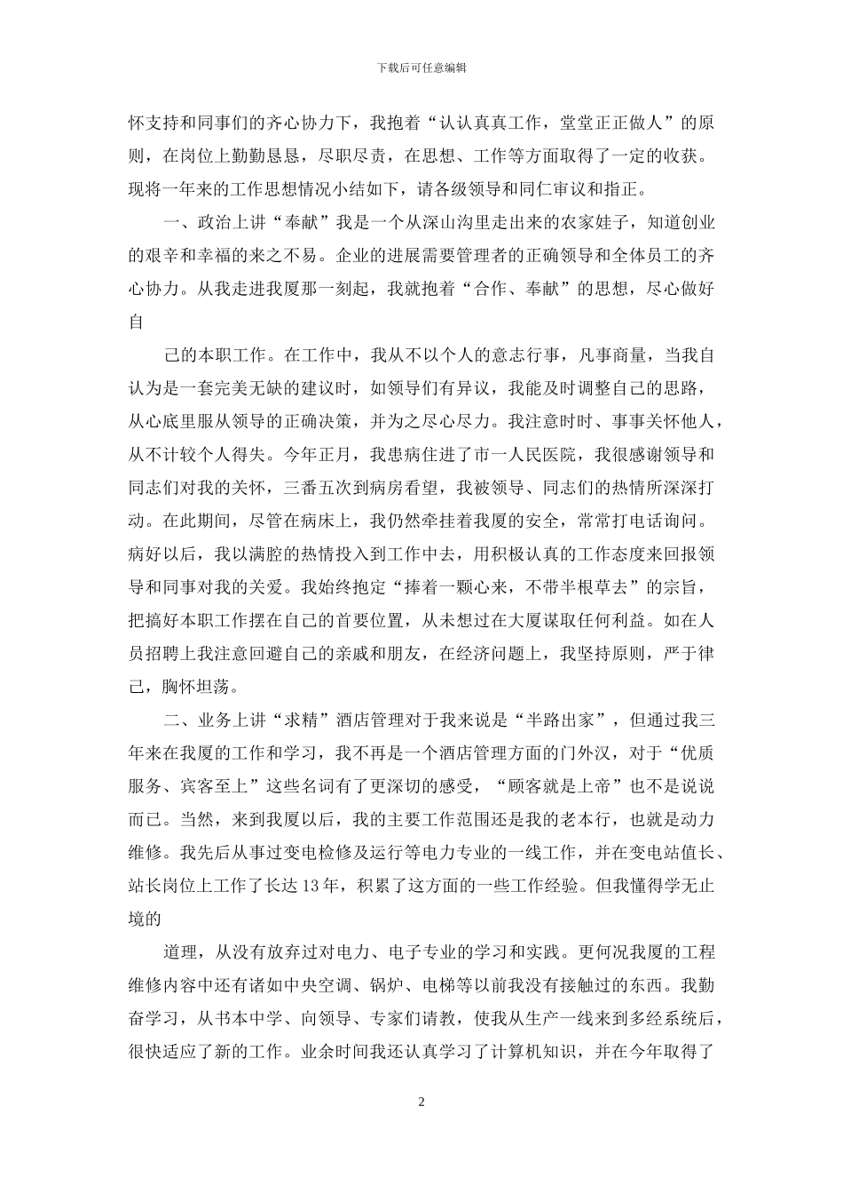 酒店部门经理竞聘演讲稿与酒店部门经理述职述廉报告汇编_第2页