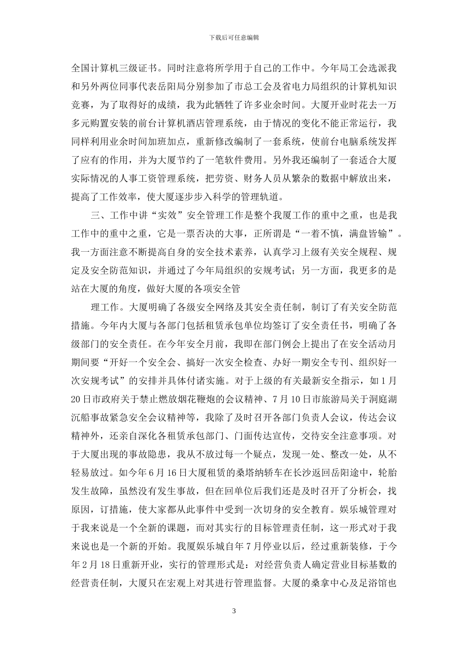 酒店部门经理竞聘演讲稿与酒店部门经理述职述廉报告汇编_第3页