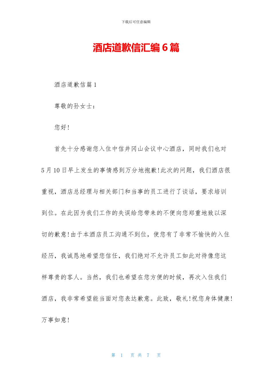酒店道歉信汇编6篇_第1页